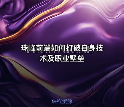珠峰前端如何打破自身技术及职业壁垒