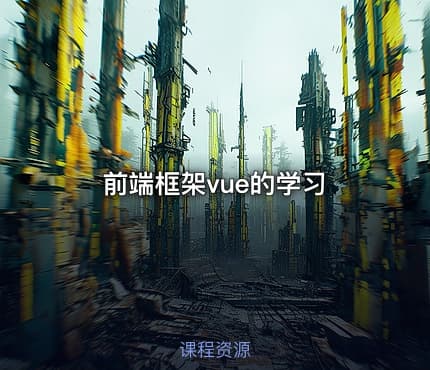 前端框架vue的学习