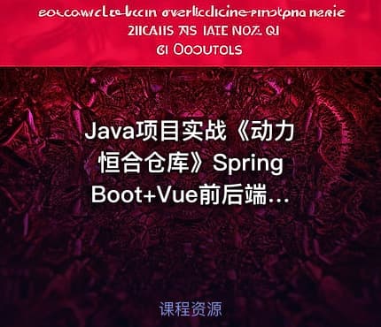 Java项目实战《动力恒合仓库》SpringBoot+Vue前后端分离Java项目