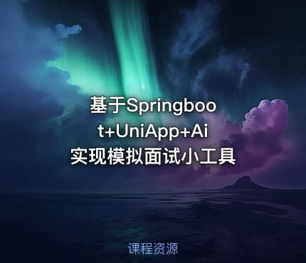 基于Springboot+UniApp+Ai实现模拟面试小工具