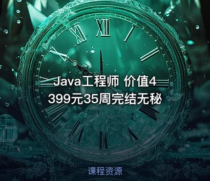 Java工程师 价值4399元35周完结无秘