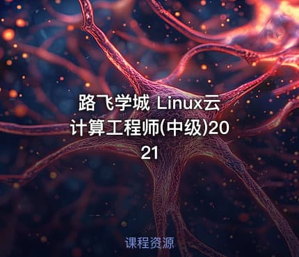 路飞学城 Linux云计算工程师(中级)2021