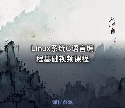 Linux系统C语言编程基础视频课程