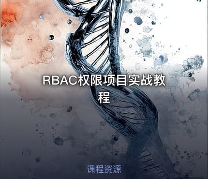 RBAC权限项目实战教程