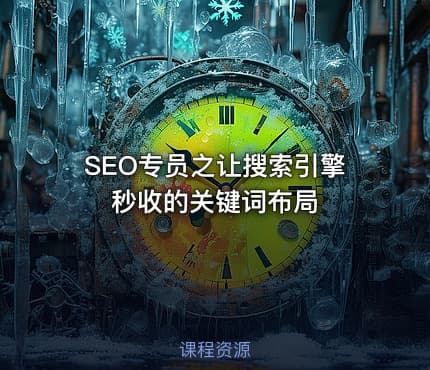 SEO专员之让搜索引擎秒收的关键词布局