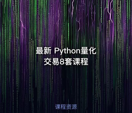 最新 Python量化交易8套课程