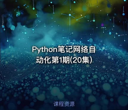 Python笔记网络自动化第1期(20集)