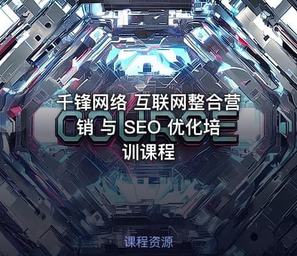 千锋网络 互联网整合营销 与 SEO 优化培训课程
