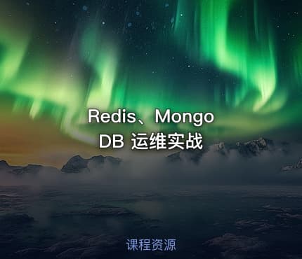 Redis、MongoDB 运维实战