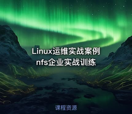 Linux运维实战案例 nfs企业实战训练