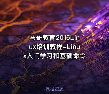 马哥教育2016Linux培训教程-Linux入门学习和基础命令