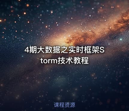 4期大数据之实时框架Storm技术教程