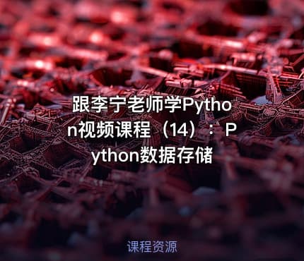 跟李宁老师学Python视频课程（14）：Python数据存储
