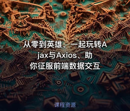从零到英雄、一起玩转Ajax与Axios、助你征服前端数据交互