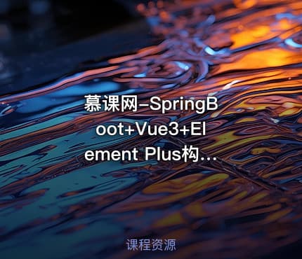 慕课网-SpringBoot+Vue3+Element Plus构建个人分布式存储系统教程（完结无秘）