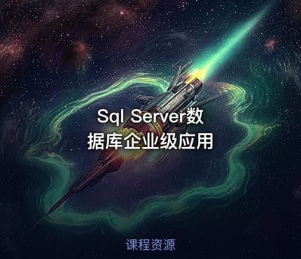 Sql Server数据库企业级应用