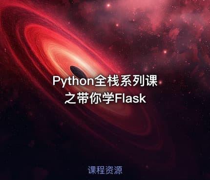 Python全栈系列课之带你学Flask