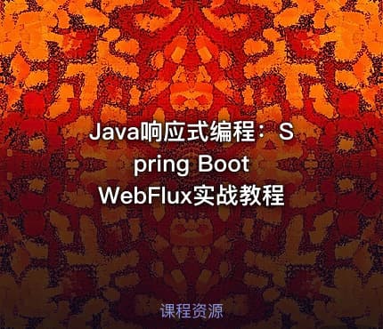 Java响应式编程：Spring Boot WebFlux实战教程