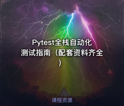 Pytest全栈自动化测试指南（配套资料齐全）