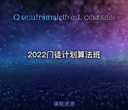 2022门徒计划算法班