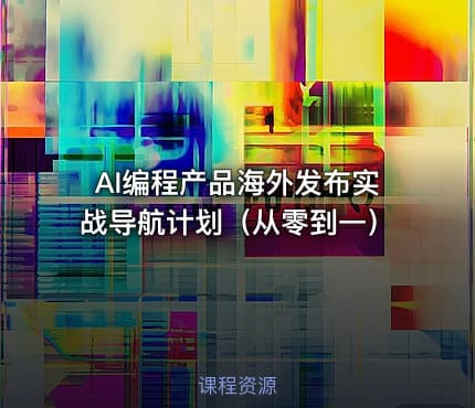 AI编程产品海外发布实战导航计划（从零到一）