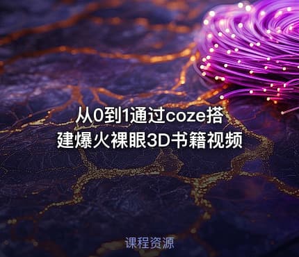 从0到1通过coze搭建爆火裸眼3D书籍视频