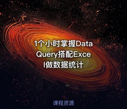 1个小时掌握Data Query搭配Excel做数据统计