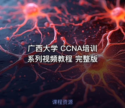 广西大学 CCNA培训系列视频教程 完整版