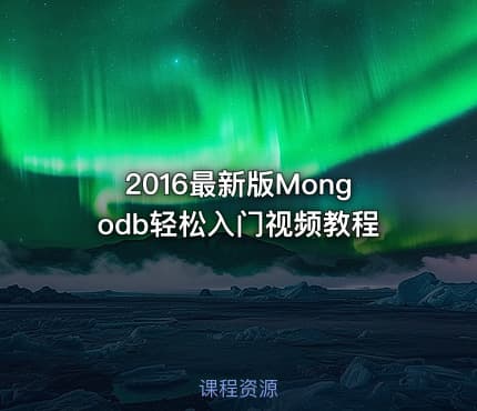 2016最新版Mongodb轻松入门视频教程