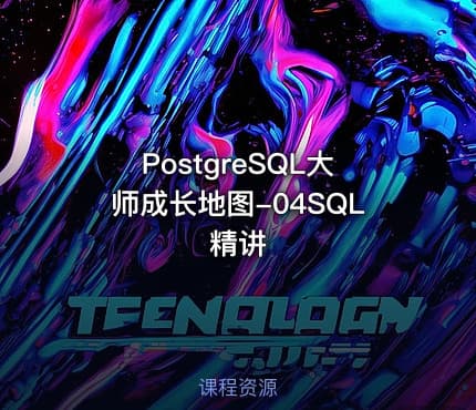 PostgreSQL大师成长地图-04SQL精讲