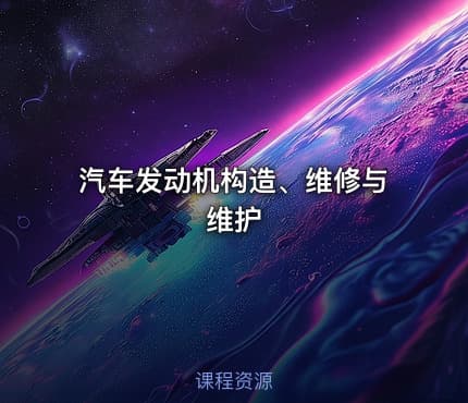 汽车发动机构造、维修与维护