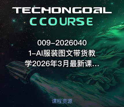 009-20260401-AI服装图文带货教学2026年3月最新课程和技术人人都可做带货达人收益可观好变现更多资源
