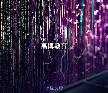 高博教育