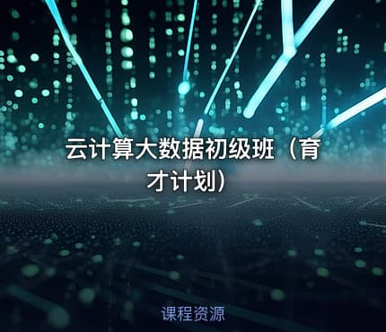 云计算大数据初级班（育才计划）
