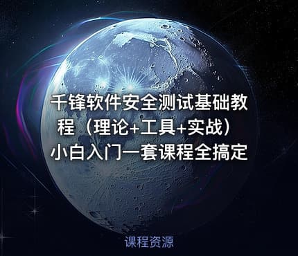 千锋软件安全测试基础教程（理论+工具+实战）小白入门一套课程全搞定