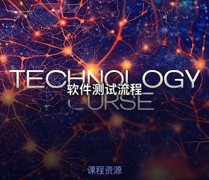 软件测试流程