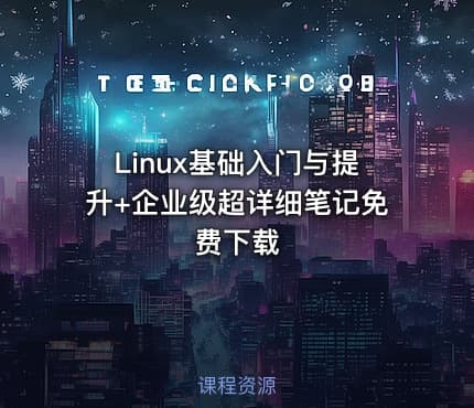 Linux基础入门与提升+企业级超详细笔记免费下载