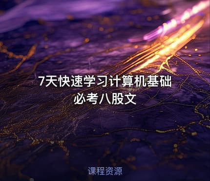 7天快速学习计算机基础必考八股文