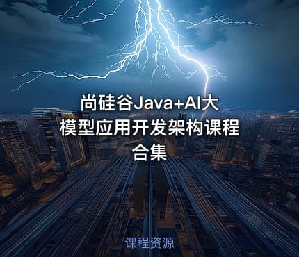 尚硅谷Java+AI大模型应用开发架构课程 合集
