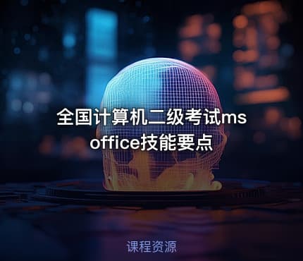 全国计算机二级考试ms office技能要点