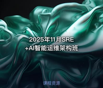 2025年11月SRE+AI智能运维架构班