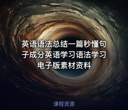 英语语法总结一篇秒懂句子成分英语学习语法学习 电子版素材资料