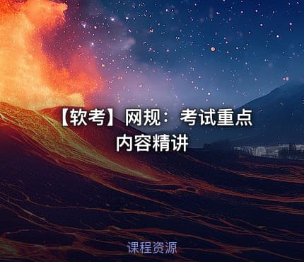【软考】网规：考试重点内容精讲