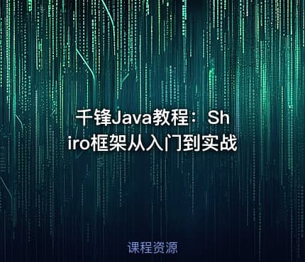 千锋Java教程：Shiro框架从入门到实战