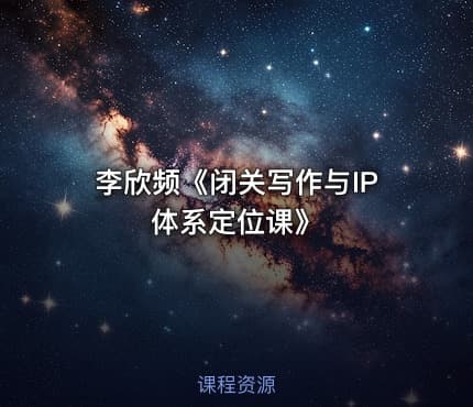 李欣频《闭关写作与IP体系定位课》