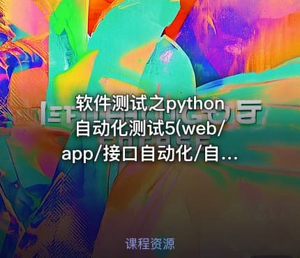 软件测试之python自动化测试5(web/app/接口自动化/自动化框架）|完结无秘