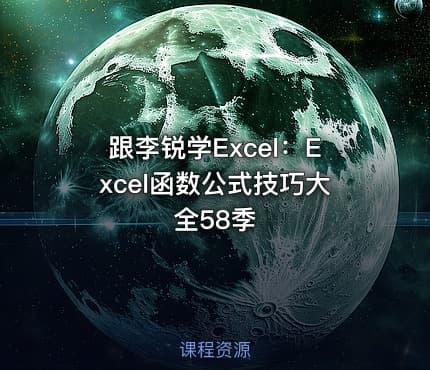 跟李锐学Excel：Excel函数公式技巧大全58季