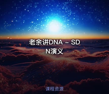 老余讲DNA - SDN演义