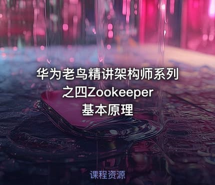 华为老鸟精讲架构师系列之四Zookeeper基本原理