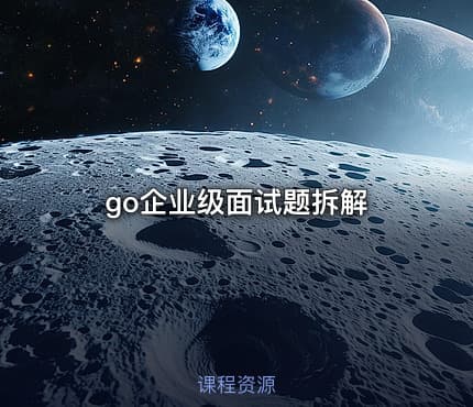 go企业级面试题拆解